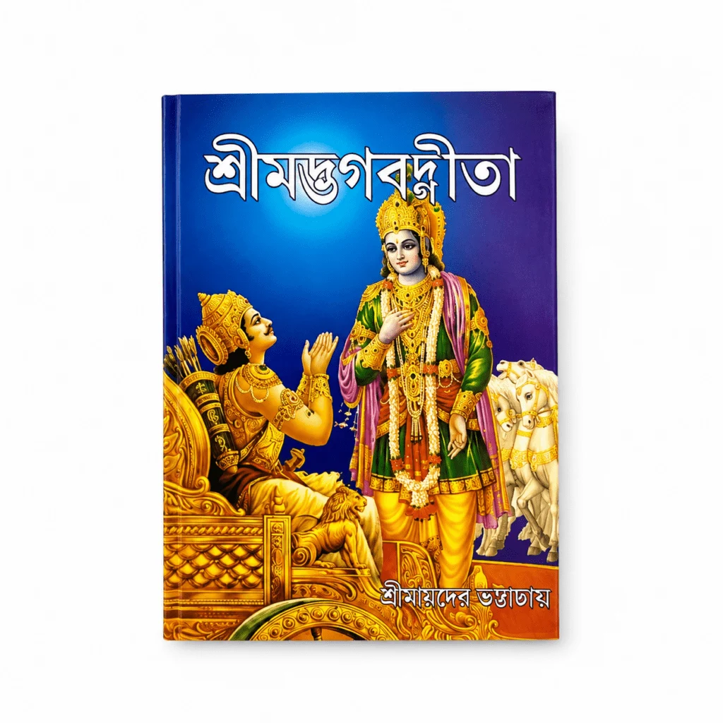Srimad Bhagavad Gita Pocket Book - Bengali Version - "श्रीमद्भगवद्गीता" - Translated Sri Bamdev Bhattacharya - শ্রীবামদেব ভট্টাচার্য্য সংকলিত শ্রীমদ্ভগবদগীতা