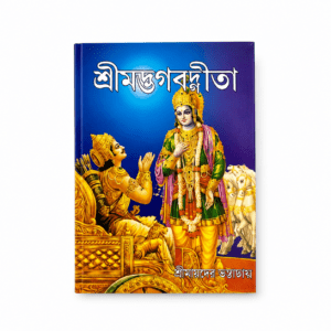 Srimad Bhagavad Gita Pocket Book - Bengali Version - "श्रीमद्भगवद्गीता" - Translated Sri Bamdev Bhattacharya - শ্রীবামদেব ভট্টাচার্য্য সংকলিত শ্রীমদ্ভগবদগীতা