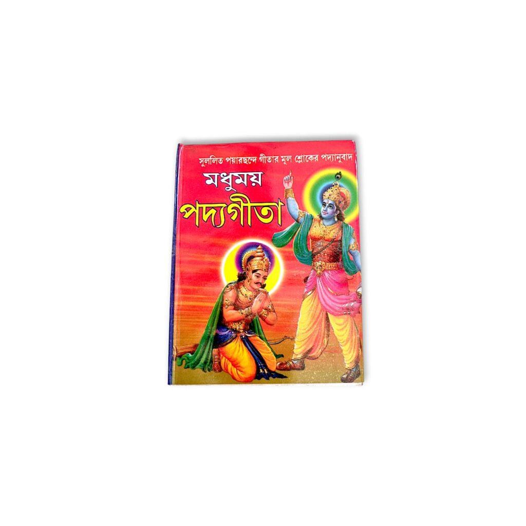 Madhumay Padma Gita - Bengali Version - মধুময় পদ্যগীতা - সুললিত পয়ারছন্দে গীতার মূল শ্লোকের পদ্যানুবাদ