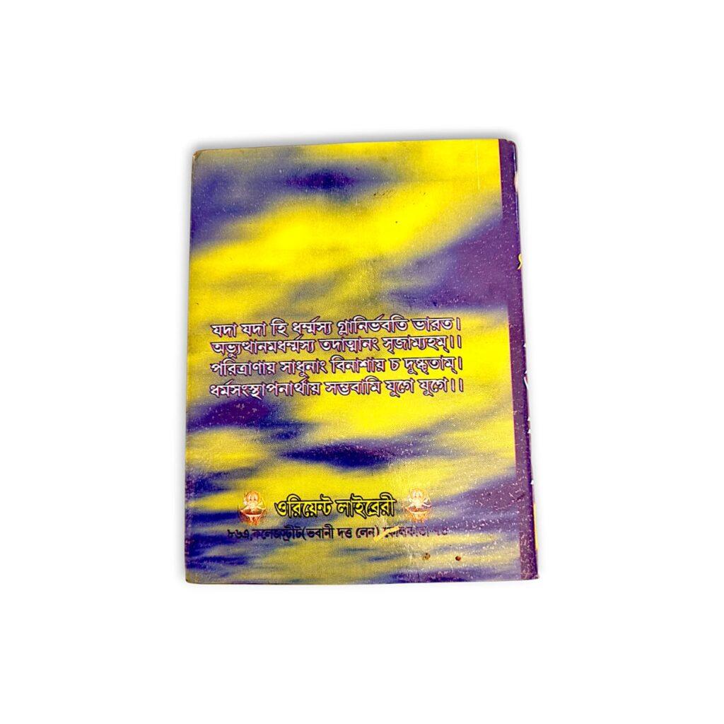 Madhumay Padma Gita - Bengali Version - মধুময় পদ্যগীতা - সুললিত পয়ারছন্দে গীতার মূল শ্লোকের পদ্যানুবাদ - Image 2