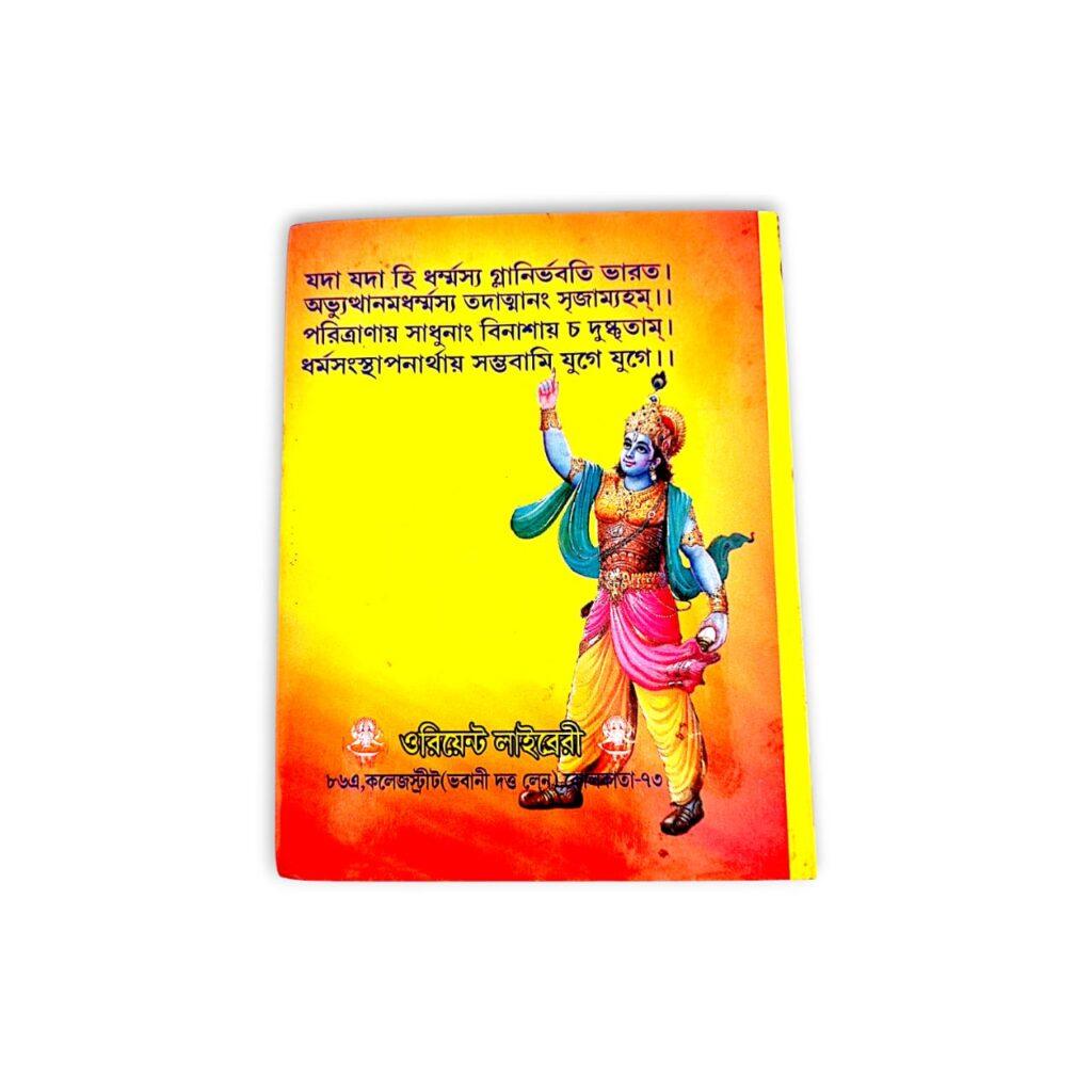 Bengali Srimad Bhagavad Gita Pocket Book - "শ্রীমদ্ভগবদগীতা " - "श्रीमद्भगवद्गीता" - সংস্কৃত মূল শ্লোক ও তার বাংলা ব্যাখ্যা সম্বলিত নিত্যপাঠের গীতা - Image 2