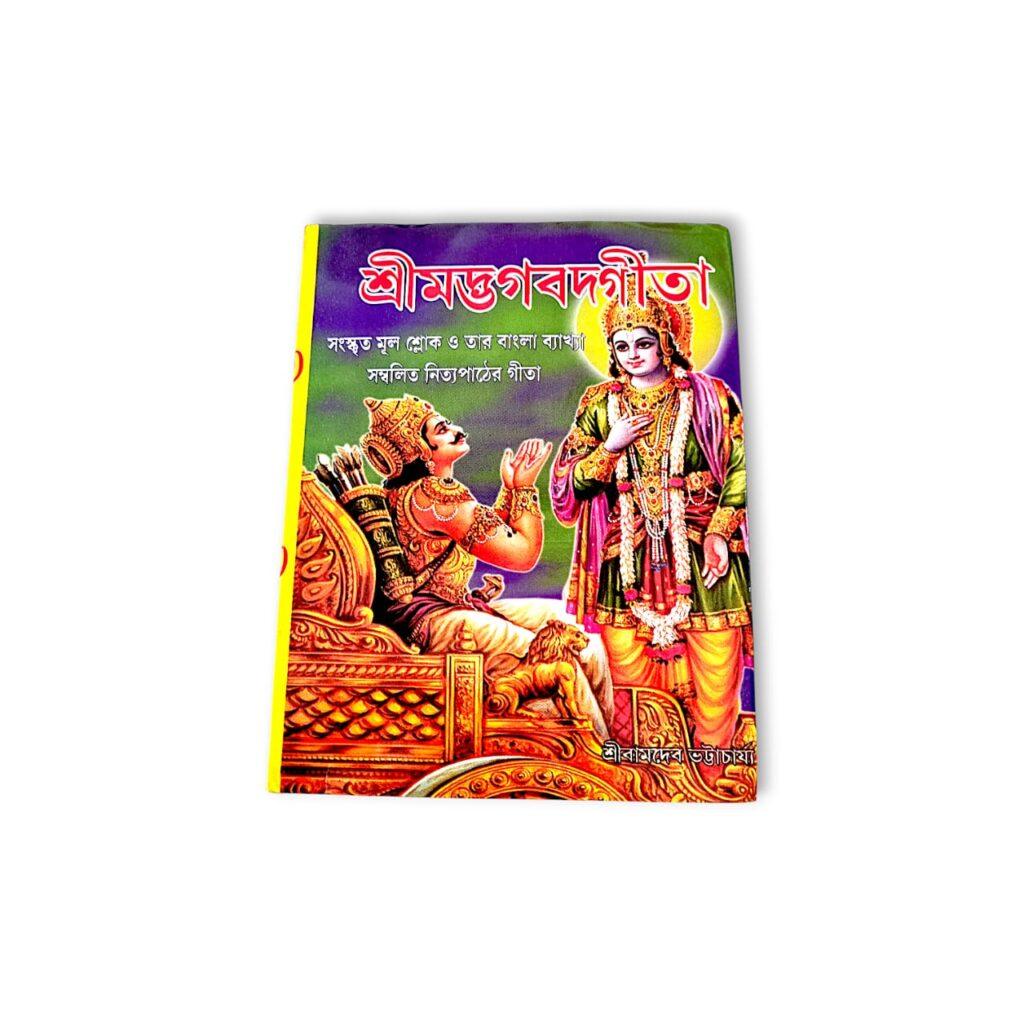 Bengali Srimad Bhagavad Gita Pocket Book - "শ্রীমদ্ভগবদগীতা " - "श्रीमद्भगवद्गीता" - সংস্কৃত মূল শ্লোক ও তার বাংলা ব্যাখ্যা সম্বলিত নিত্যপাঠের গীতা