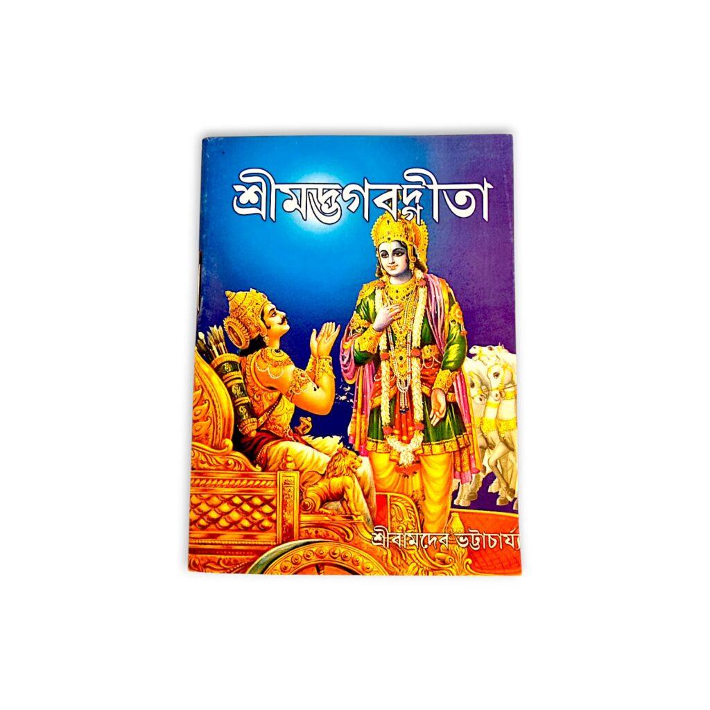 Srimad Bhagavad Gita Pocket Book - Bengali Version - "श्रीमद्भगवद्गीता" - Translated Sri Bamdev Bhattacharya - শ্রীবামদেব ভট্টাচার্য্য সংকলিত শ্রীমদ্ভগবদগীতা - Image 2