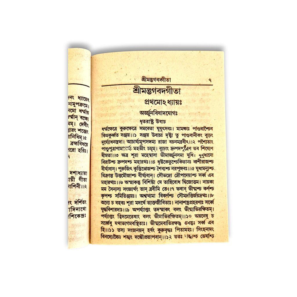 Srimad Bhagavad Gita Pocket Book - Bengali Version - "श्रीमद्भगवद्गीता" - Translated Sri Bamdev Bhattacharya - শ্রীবামদেব ভট্টাচার্য্য সংকলিত শ্রীমদ্ভগবদগীতা - Image 4