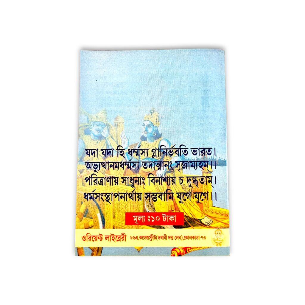 Srimad Bhagavad Gita Pocket Book - Bengali Version - "श्रीमद्भगवद्गीता" - Translated Sri Bamdev Bhattacharya - শ্রীবামদেব ভট্টাচার্য্য সংকলিত শ্রীমদ্ভগবদগীতা - Image 3