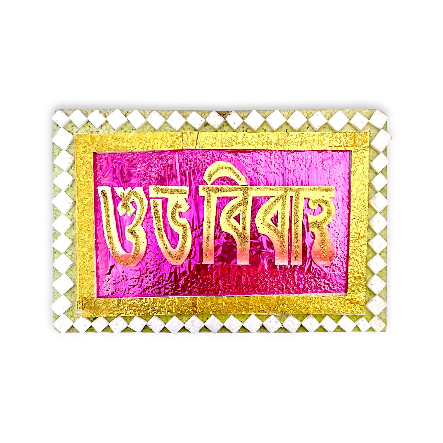 Bengali Wedding Shubho Bibaho Name plate - "শুভ বিবাহ" - Thermocol Made Shubho Bibaho 17 inch