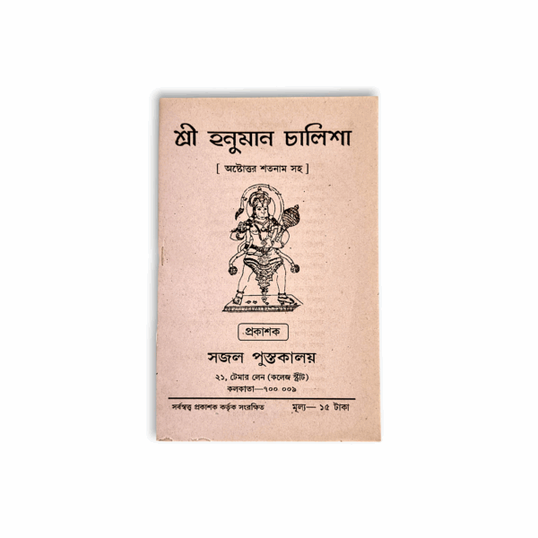 Shree Shree Hanuman Chalisa - "অষ্টোত্তর শতনাম সহ" - "শ্রী হনুমান চালিশা" - Image 3