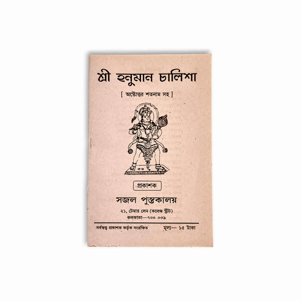 Shree Shree Hanuman Chalisa - "অষ্টোত্তর শতনাম সহ" - "শ্রী হনুমান চালিশা" - Image 3