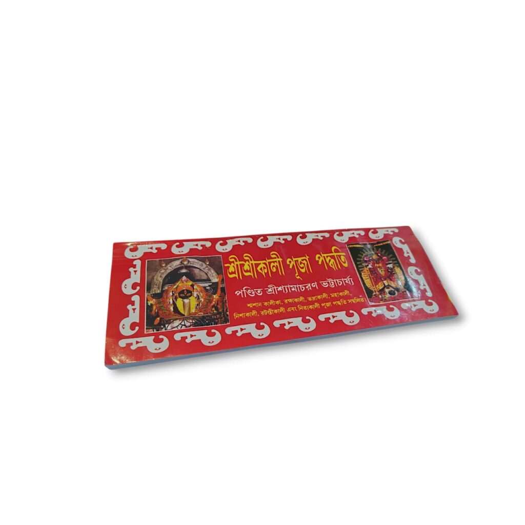 Kali Pooja Process Book Bengali - শ্রীশ্রীকালীপূজা পদ্ধতি বই - Bengali Book