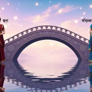 A serene and mystical scene showcasing two elegantly dressed Indian characters, one representing the Bengali script and the other representing the Hindi script. They stand on opposite sides of a beautifully arched bridge adorned with intricate motifs, symbolic of cultural fusion. The bridge spans over a calm, reflective water surface, capturing their mirrored images. The background features a dreamlike pastel sky with soft, glowing lights and subtle mandalas, enhancing the ethereal feel. The characters wear rich traditional attire in maroon and peacock blue, with delicate gold jewelry, embodying the essence of their respective cultures. The art style is hyperrealistic with a touch of surrealism, highlighting the theme of linguistic unity and cultural harmony.
